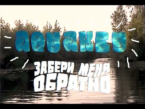 AQUAKEY - Тильт видео (клип)