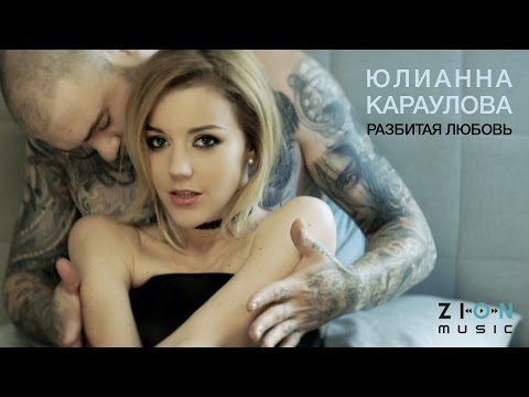 Юлианна Караулова - Разбитая любовь видео (клип)