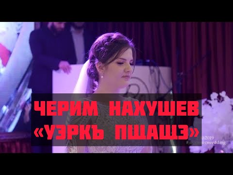 Черим Нахушев - Уэркъ пщащэ видео (клип)