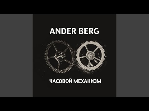 Ander Berg - Часовой механизм видео (клип)