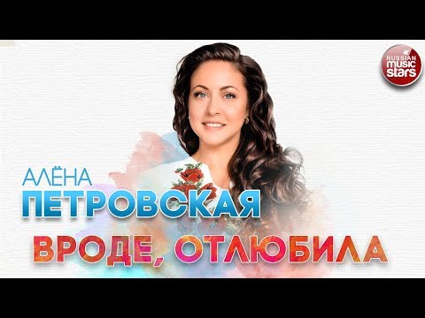 Алёна Петровская - Вроде отлюбила видео (клип)