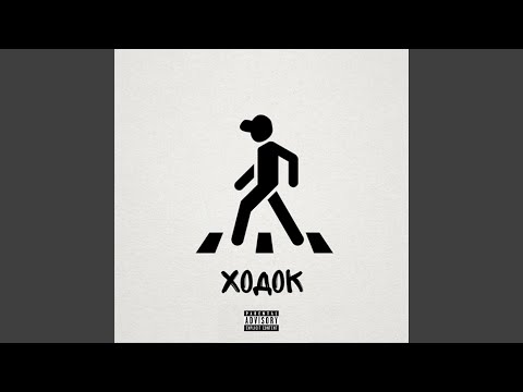 Mrka - Ходок (prod. by FubuMovesUp) видео (клип)