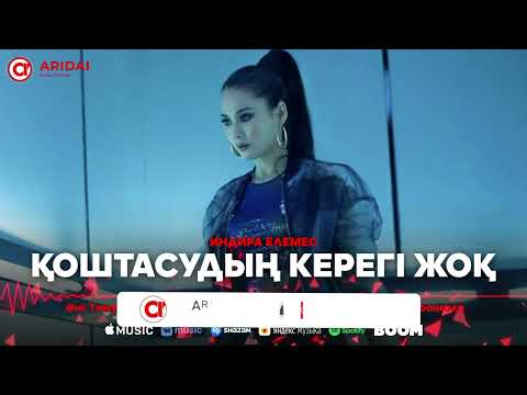 Индира Елемес - Қоштасудың керегі жоқ видео (клип)