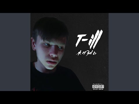 T-ill - Жизнь видео (клип)