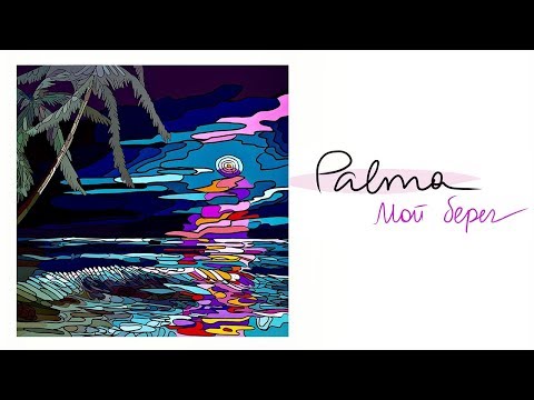 Palma - Мой берег видео (клип)