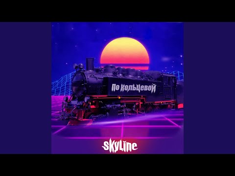 Skyline - По кольцевой видео (клип)