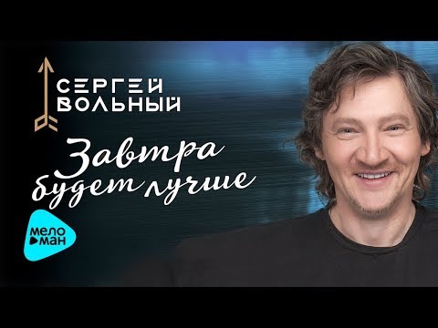 Сергей Вольный - Завтра будет лучше видео (клип)