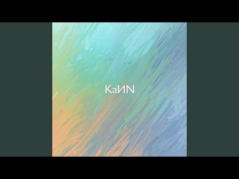 KaИN - Убитый видео (клип)