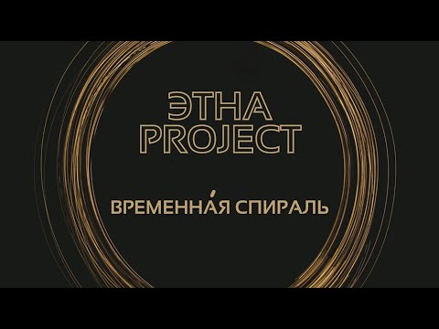 Этна Project - Временная спираль видео (клип)