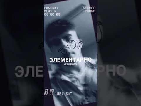 ЖЕНЯ НЕБОЮСЬ - Элементарно видео (клип)