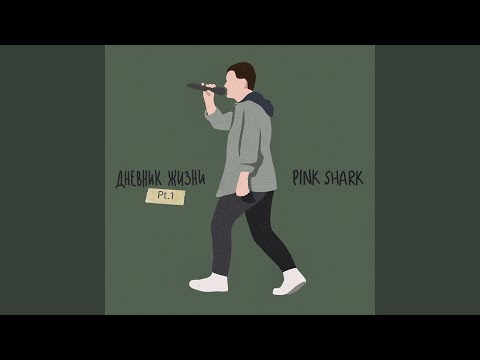 Pink Shark - Интро видео (клип)