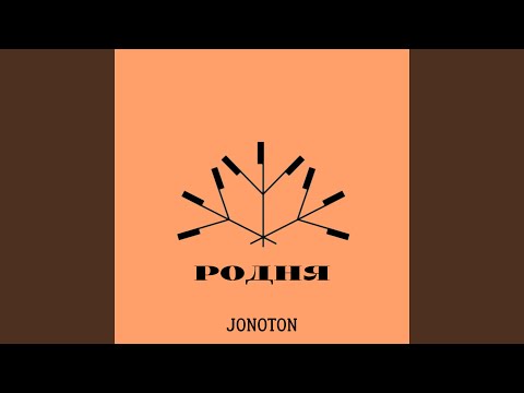 JONOTON - Родня видео (клип)