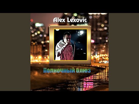 Alex Lazy, Svaps - Вера видео (клип)