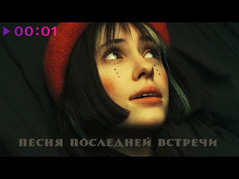 Кристина Кошелева - Песня последней встречи (Unplugged) видео (клип)