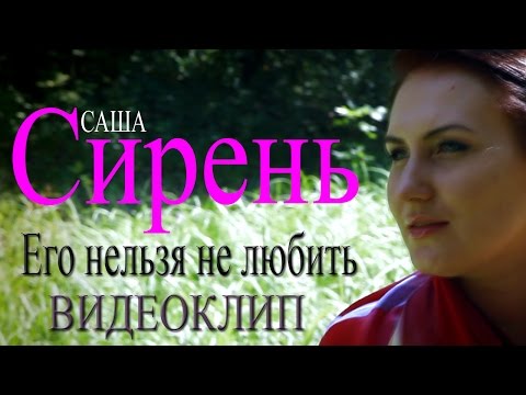 Саша Сирень - Зачем видео (клип)