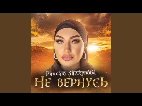 K3MP3R - Не вернусь видео (клип)