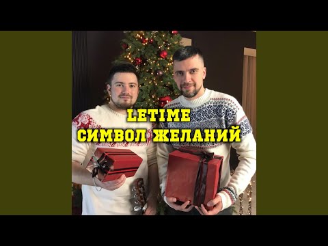 LeTime - Символ желаний видео (клип)