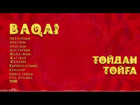 BAQAI - Той видео (клип)