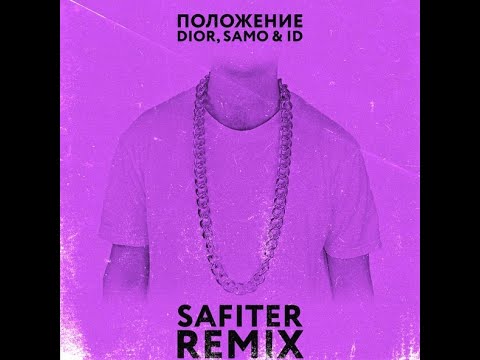 Dior, Samo - Положение (Safiter Remix) видео (клип)