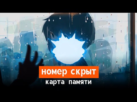 НОМЕР СКРЫТ - карта памяти видео (клип)