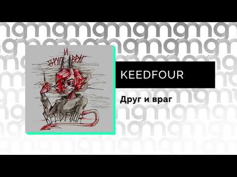 KEEDFOUR - Друг и враг видео (клип)