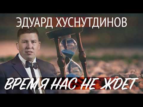 Эдуард Хуснутдинов - Время нас не ждёт видео (клип)