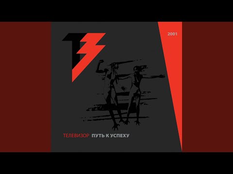 Телевизор - Путь к успху видео (клип)