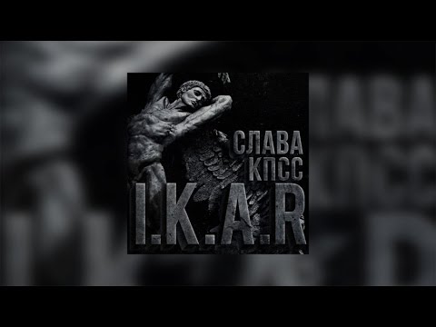 Слава КПСС - Икар видео (клип)