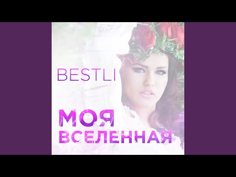 Bestli - Моя вселенная видео (клип)