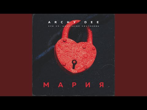 Archy Dee, Анастасия Чистякова - Мария видео (клип)