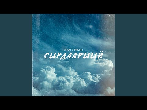 Invent, Ponsash - Сырдаарыый видео (клип)