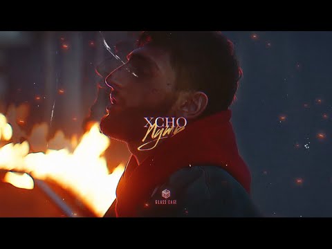 Xcho - Путь видео (клип)