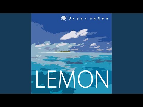 Lemon - Океан любви видео (клип)