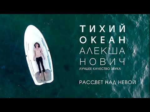 Алекша Нович - Рассвет над Невою видео (клип)