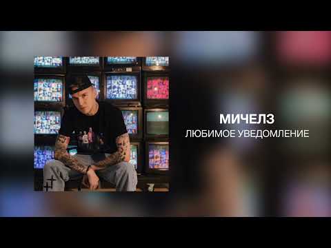 МИЧЕЛЗ, K.KRASH - Любимое уведомление видео (клип)