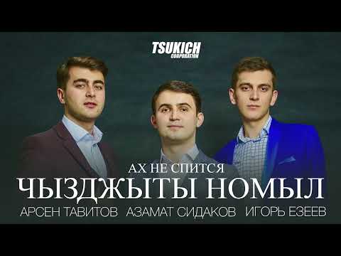 Арсен Тавитов, Азамат Сидаков, Игорь Езеев - Ах не спится видео (клип)