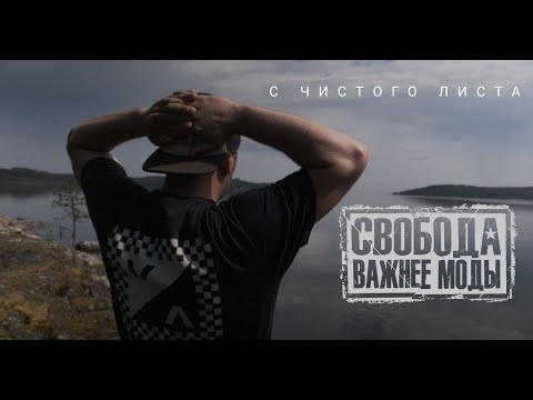 Свобода Важнее Моды - Снимайте маски, надевайте каски видео (клип)