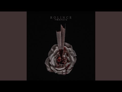 Rolince - Без оглядки (Original Mix) видео (клип)