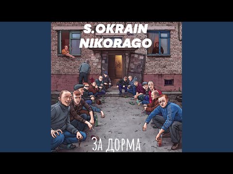 S.OKRAIN, NIKORAGO - За дорма видео (клип)