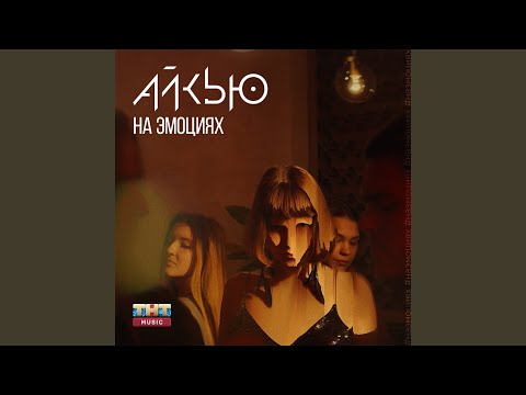 Айкью - На эмоциях видео (клип)