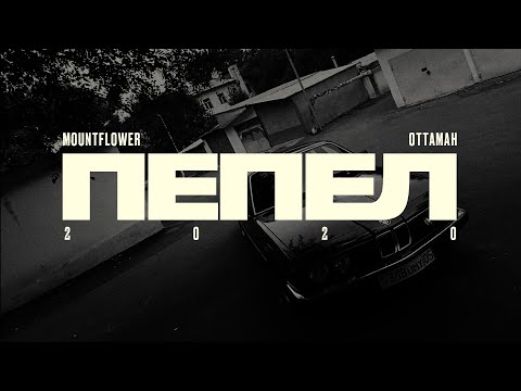 mountflower - Пепел видео (клип)