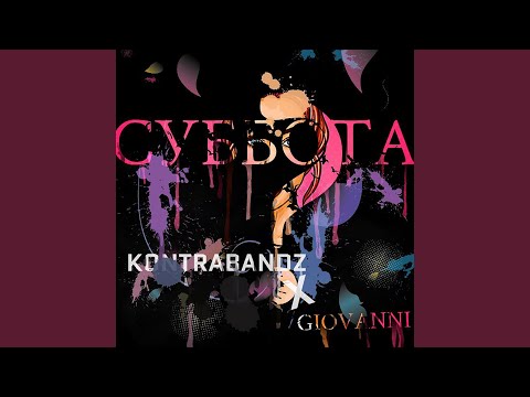 GVNNI & KONTRABANDZ - Суббота видео (клип)