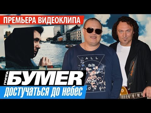 БумеR - Достучаться до небес видео (клип)