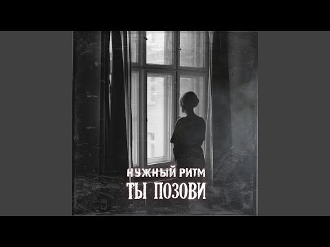 Нужный Ритм - Ты позови видео (клип)