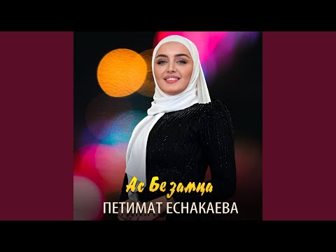 Петимат Еснакаева - Ас безамца видео (клип)