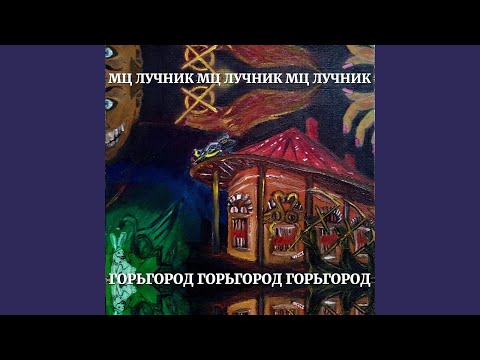 Мц Лучник - Святая Вишера видео (клип)