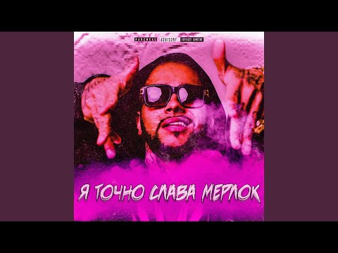 Стаканий, Klimmo, Кувшиний - Я ТОЧНО СЛАВА МЕРЛОК (prod. by freeplimmo) видео (клип)