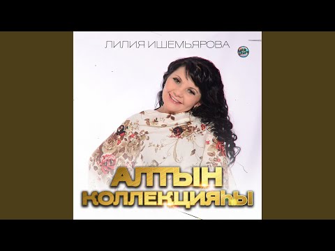 Лилия Ишемьярова - Гәлсәр шишмә видео (клип)