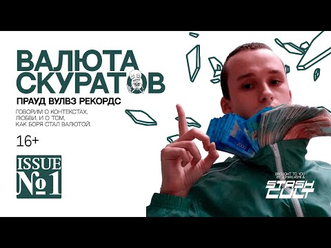 валюта скуратов - Отдушински!! видео (клип)