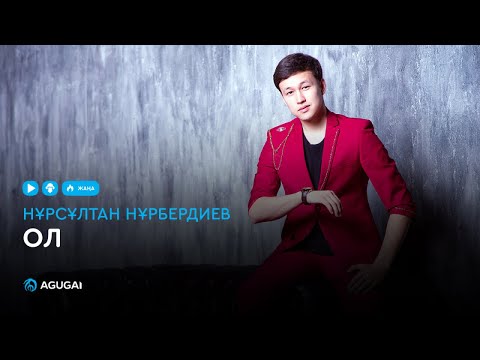 Нурсултан Нурбердиев - Ол видео (клип)